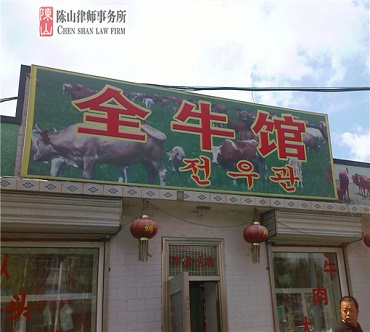 2012年8月11日五常市的饭店的一起消费者权益纠