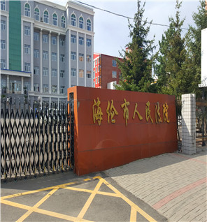 2017年8月14日 海伦市法院