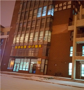 2015年12月1日，夜幕当中的黑龙江陈山律师事务