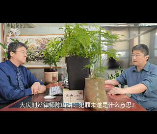 大庆刑辩律师陈山讲：犯罪未遂是什么意思？